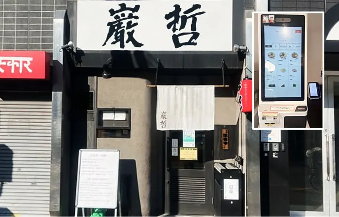 ラーメン巌哲の店舗写真