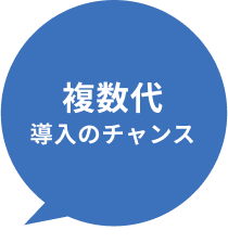 複数台導入のチャンス