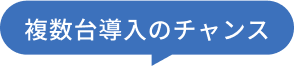 複数台導入のチャンス