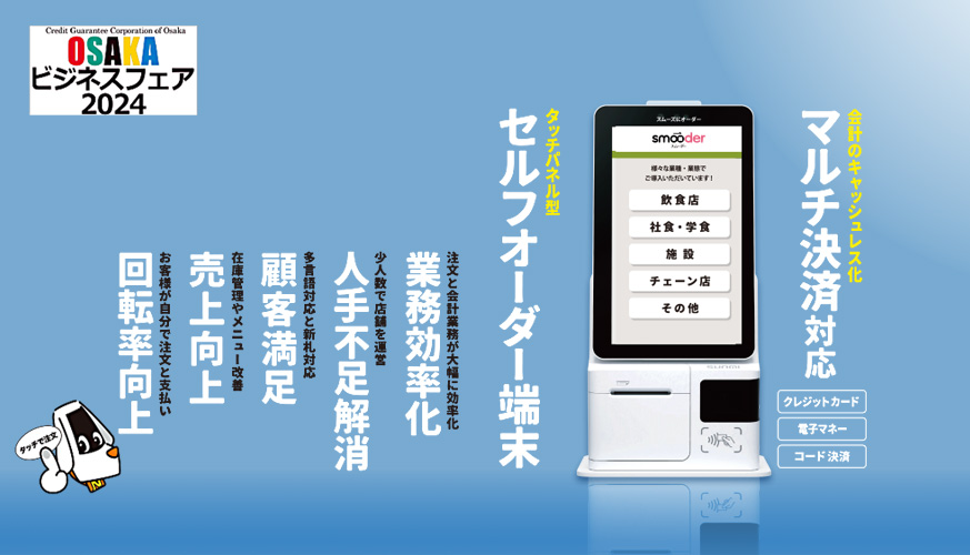 2024年11月22日（金）【マイドームおおさか】展示会出展のお知らせ